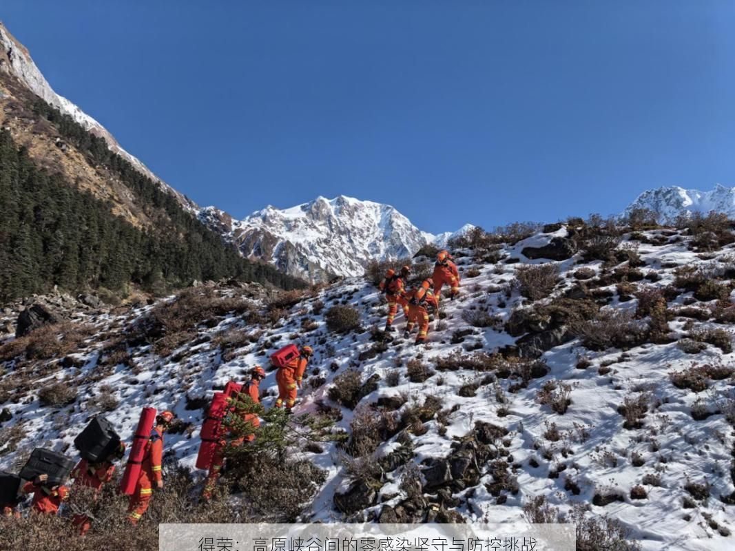 得荣:高原峡谷间的零感染坚守与防控挑战