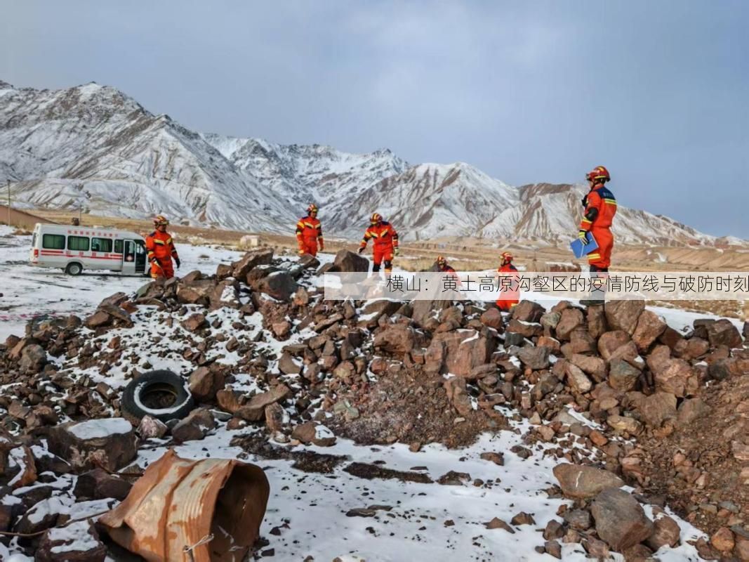 横山：黄土高原沟壑区的疫情防线与破防时刻