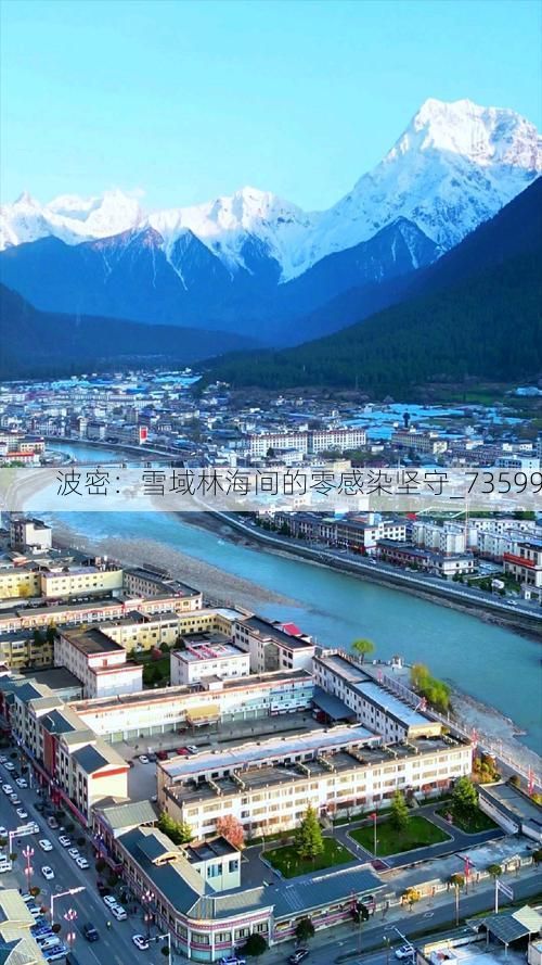 波密：雪域林海间的零感染坚守_73599