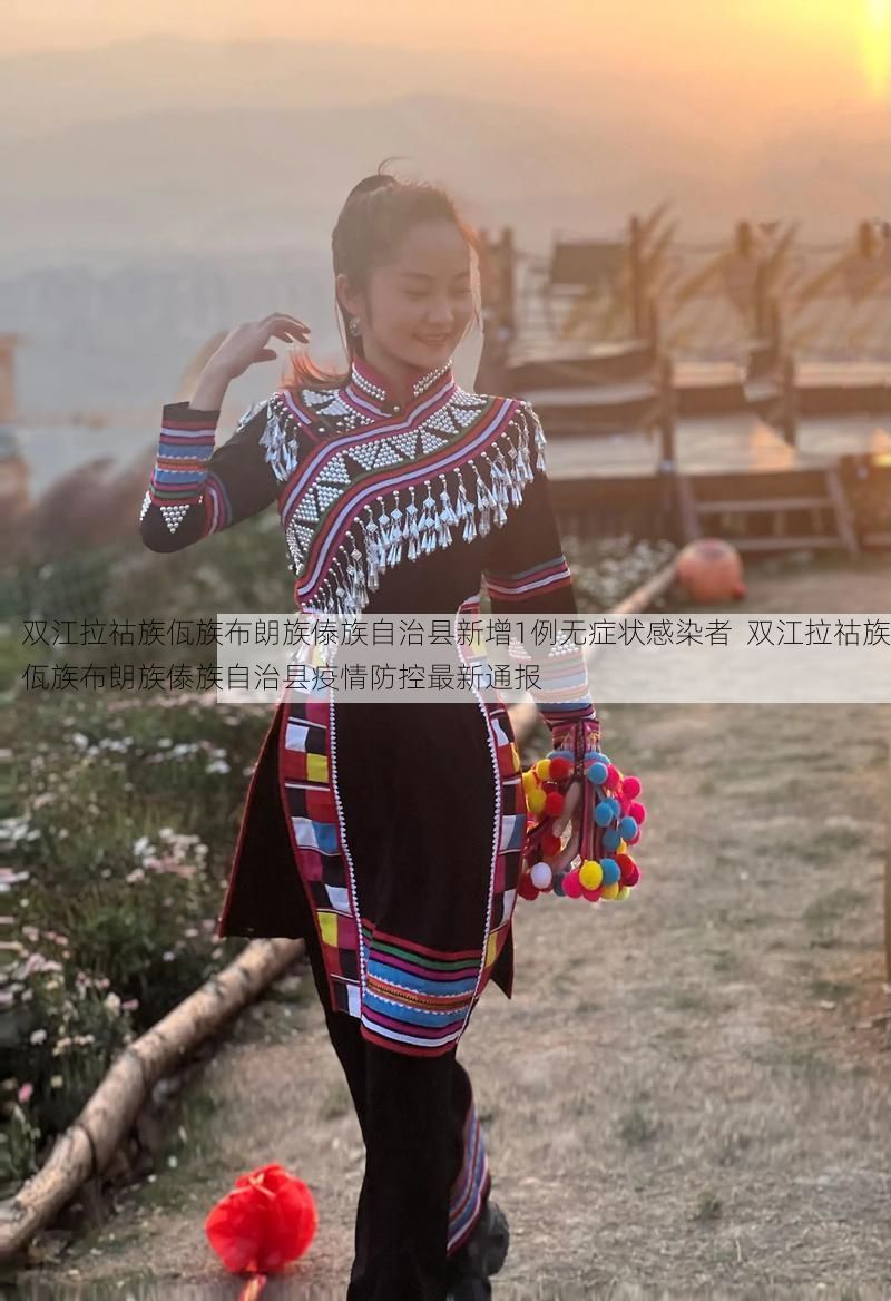 双江拉祜族佤族布朗族傣族自治县新增1例无症状感染者 双江拉祜族佤族布朗族傣族自治县疫情防控最新通报