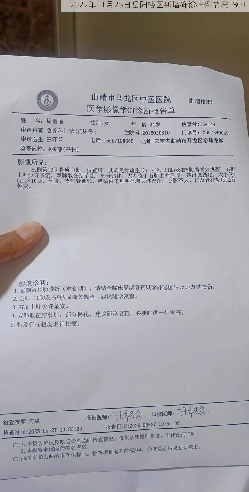 2022年11月25日岳阳楼区新增确诊病例情况_8011