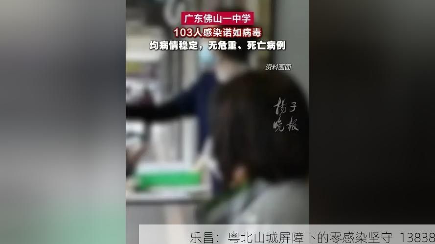 乐昌：粤北山城屏障下的零感染坚守_13838