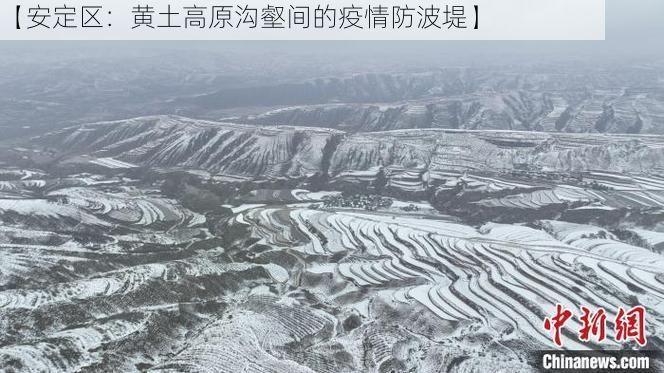 【安定区：黄土高原沟壑间的疫情防波堤】