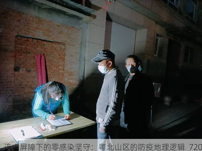 连山屏障下的零感染坚守：粤北山区的防疫地理逻辑_720