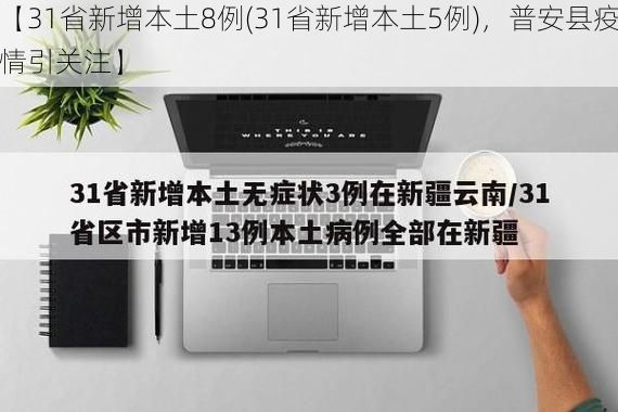 【31省新增本土8例(31省新增本土5例)，普安县疫情引关注】