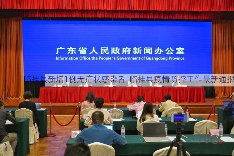 临桂县新增1例无症状感染者  临桂县疫情防控工作最新通报