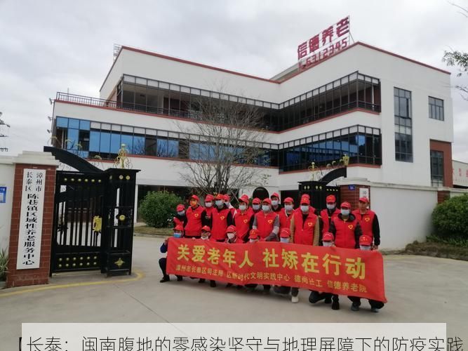 【长泰：闽南腹地的零感染坚守与地理屏障下的防疫实践】