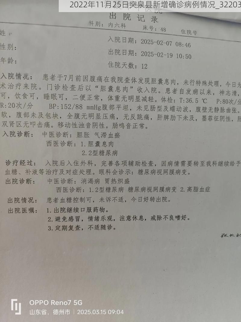 2022年11月25日突泉县新增确诊病例情况_32203