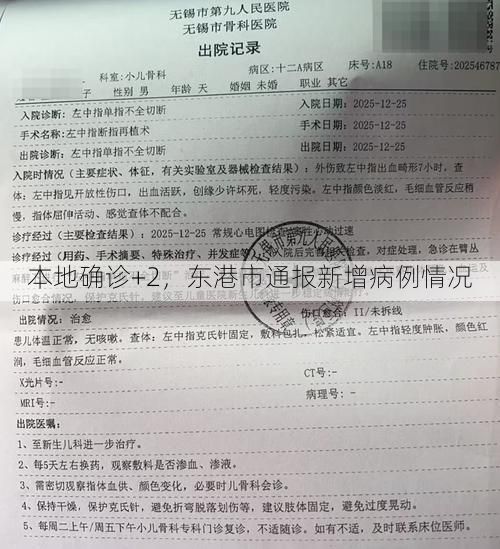 本地确诊+2，东港市通报新增病例情况