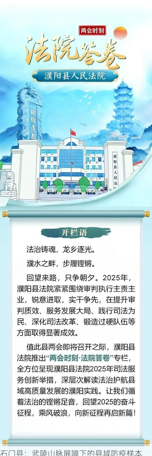 石门县:武陵山脉屏障下的县域防疫样本