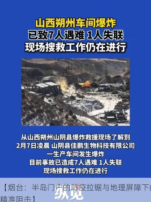 【烟台:半岛门户的防疫拉锯与地理屏障下的精准阻击】