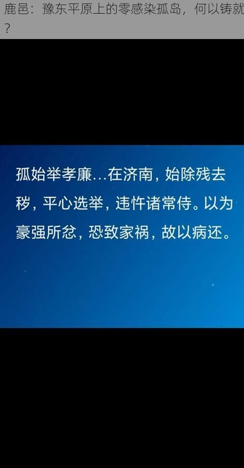 鹿邑：豫东平原上的零感染孤岛，何以铸就？