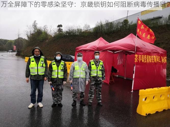 万全屏障下的零感染坚守：京畿锁钥如何阻断病毒传播链？
