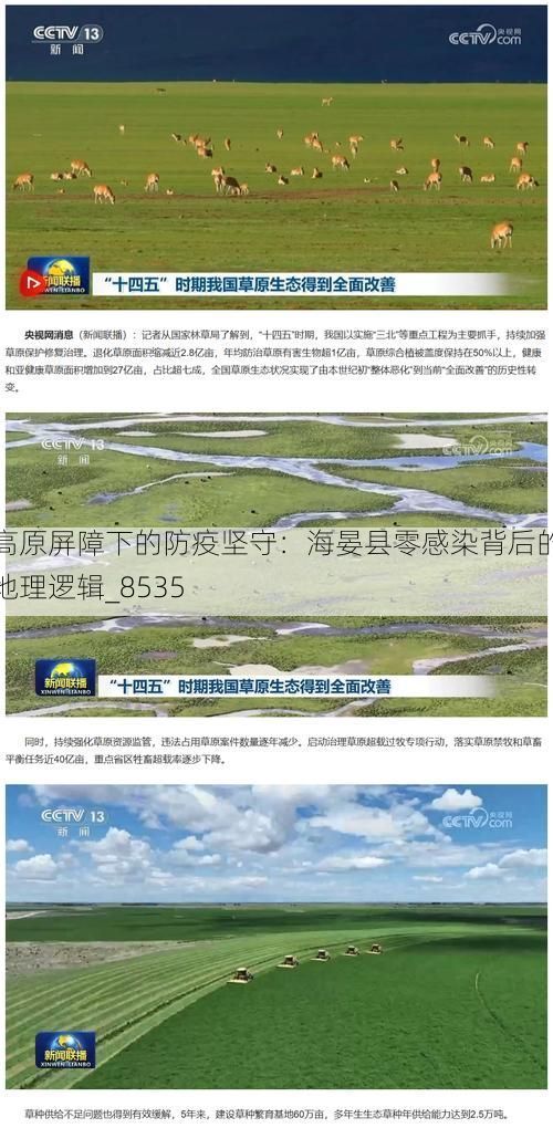 高原屏障下的防疫坚守:海晏县零感染背后的地理逻辑_8535