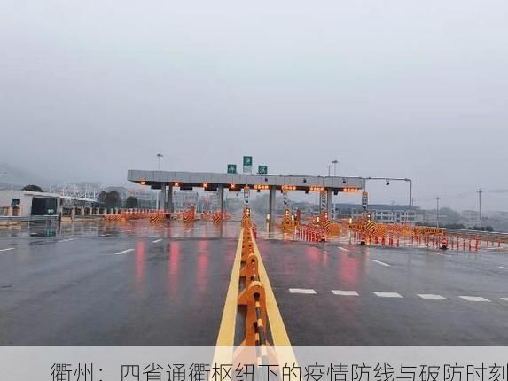 衢州：四省通衢枢纽下的疫情防线与破防时刻
