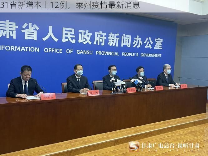31省新增本土12例，莱州疫情最新消息