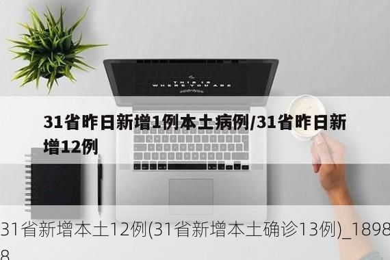 31省新增本土12例(31省新增本土确诊13例)_18988