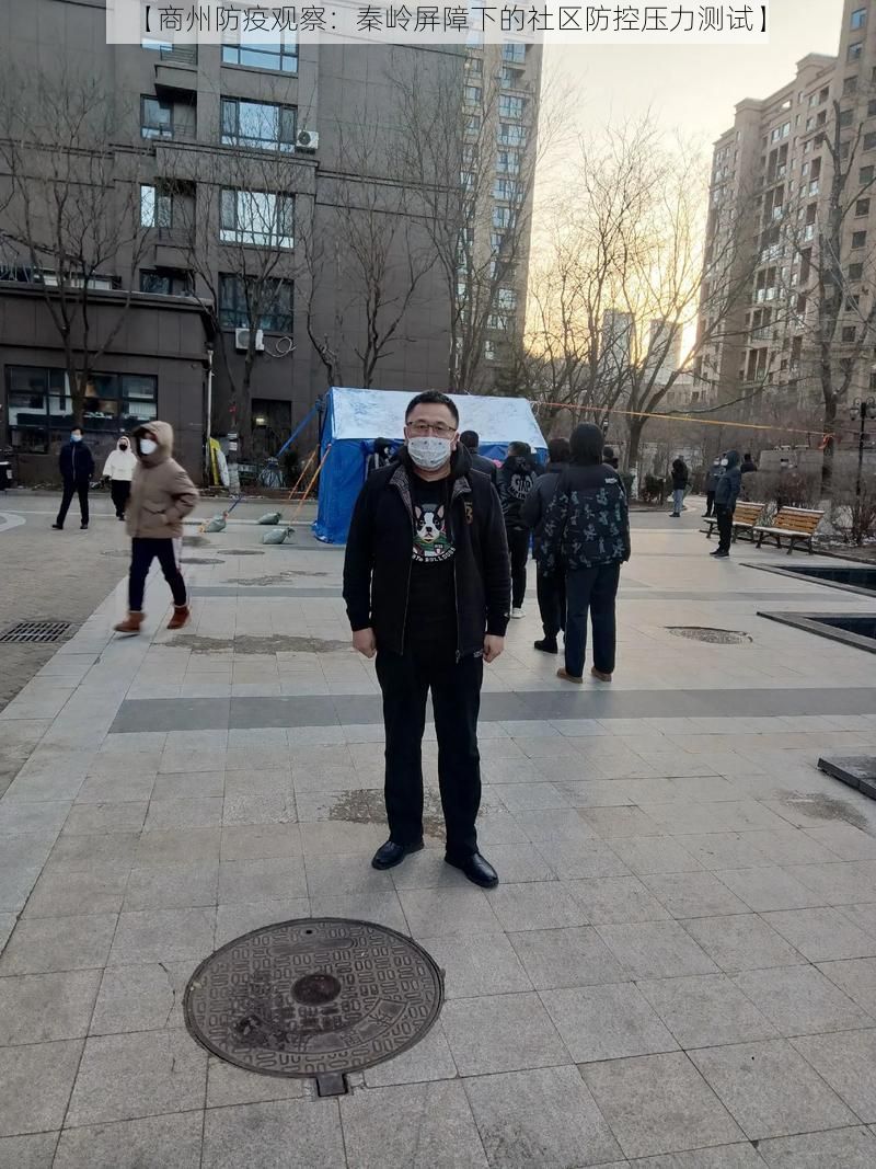 【商州防疫观察：秦岭屏障下的社区防控压力测试】