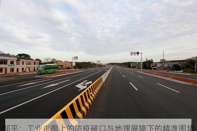 邹平:工业走廊上的防疫破口与地理屏障下的精准围堵