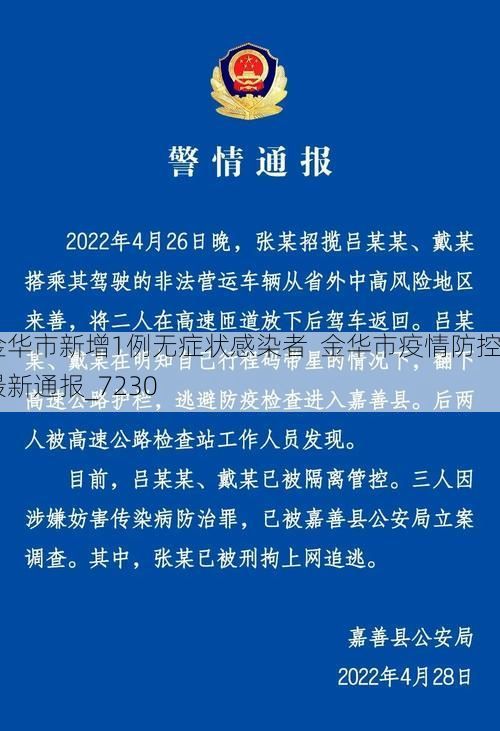 金华市新增1例无症状感染者  金华市疫情防控最新通报_7230