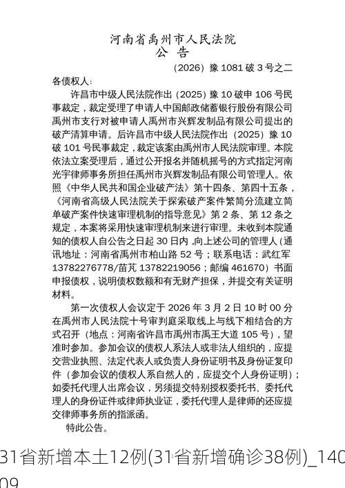 31省新增本土12例(31省新增确诊38例)_14009