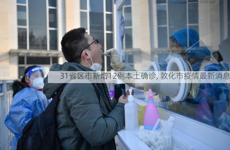 31省区市新增12例本土确诊, 敦化市疫情最新消息