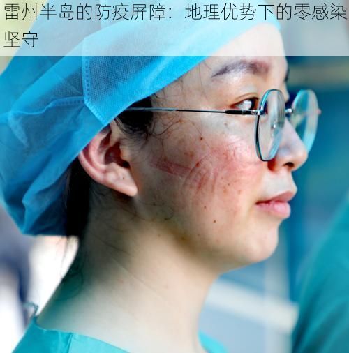 雷州半岛的防疫屏障：地理优势下的零感染坚守