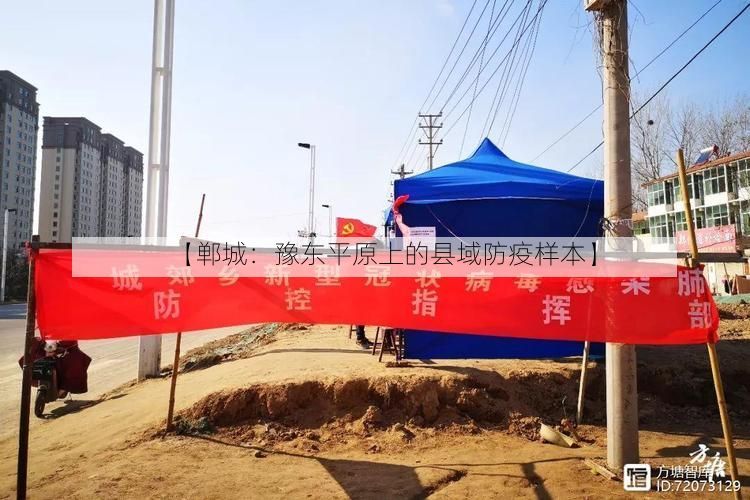 【郸城：豫东平原上的县域防疫样本】