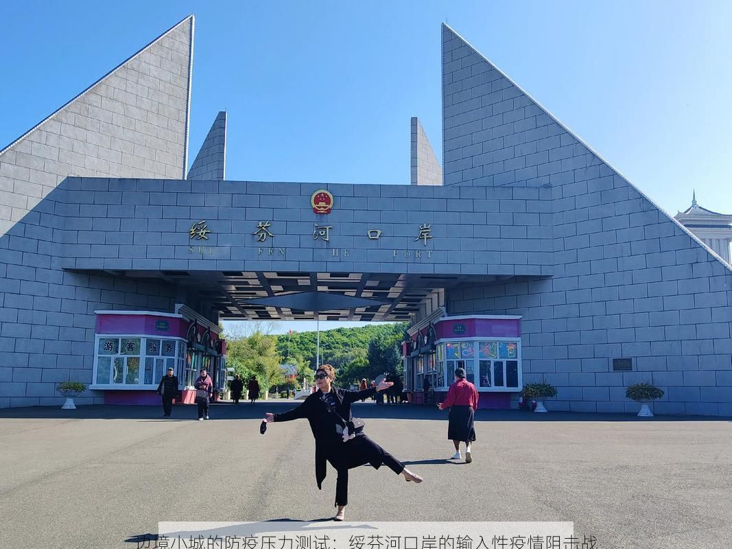 边境小城的防疫压力测试:绥芬河口岸的输入性疫情阻击战