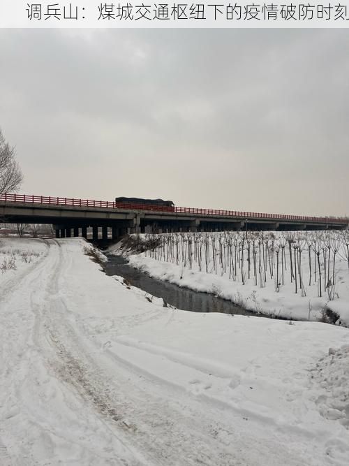 调兵山:煤城交通枢纽下的疫情破防时刻