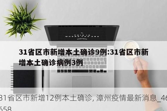 31省区市新增12例本土确诊, 漳州疫情最新消息_46658