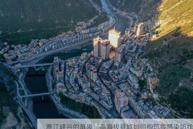 雅江峡谷的屏障：高海拔县城如何构筑零感染防线