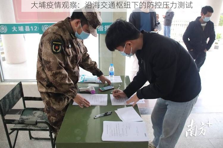 大埔疫情观察:沿海交通枢纽下的防控压力测试