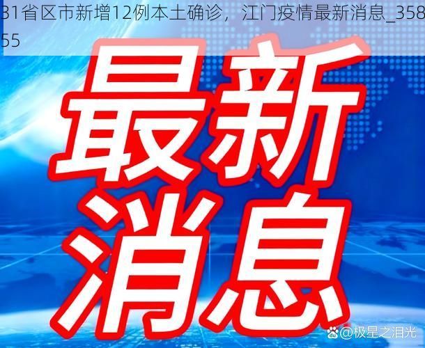 31省区市新增12例本土确诊,江门疫情最新消息_35855