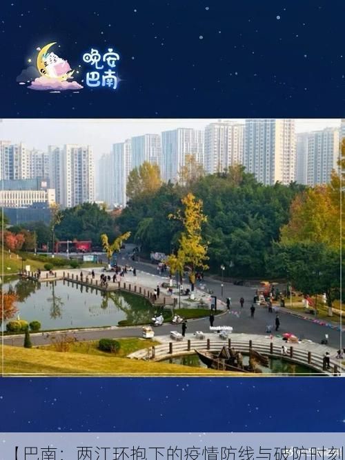 【巴南：两江环抱下的疫情防线与破防时刻】