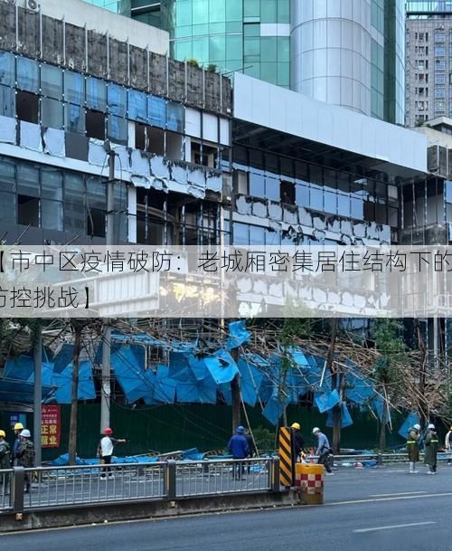 【市中区疫情破防:老城厢密集居住结构下的防控挑战】