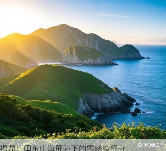 福鼎：闽东山海屏障下的零感染坚守