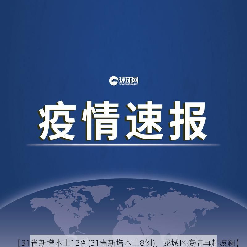 【31省新增本土12例(31省新增本土8例)，龙城区疫情再起波澜】