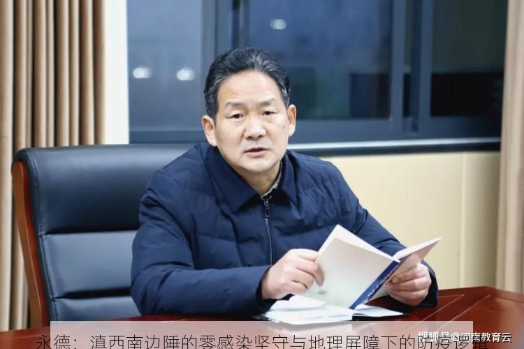 永德：滇西南边陲的零感染坚守与地理屏障下的防疫逻辑