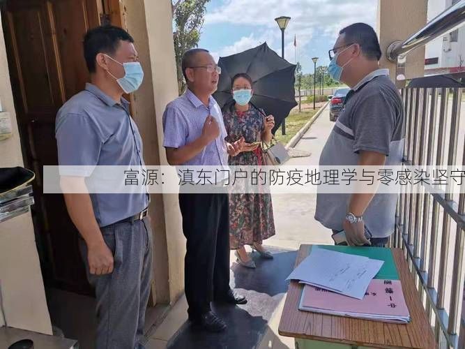 富源:滇东门户的防疫地理学与零感染坚守