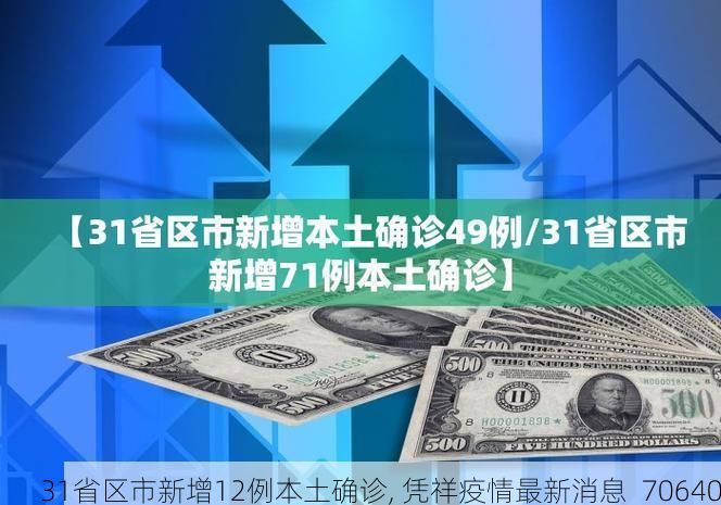 31省区市新增12例本土确诊, 凭祥疫情最新消息_70640