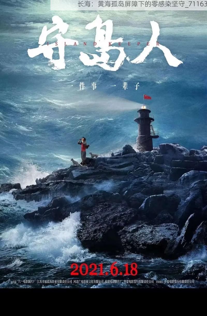 长海:黄海孤岛屏障下的零感染坚守_71163