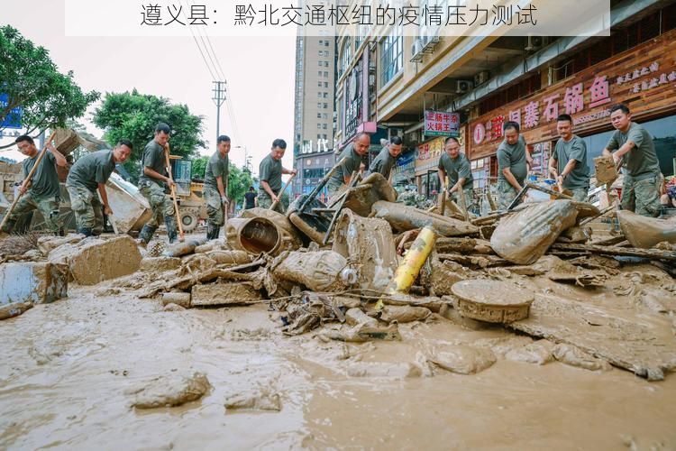 遵义县：黔北交通枢纽的疫情压力测试