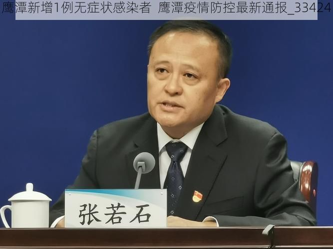 鹰潭新增1例无症状感染者  鹰潭疫情防控最新通报_33424