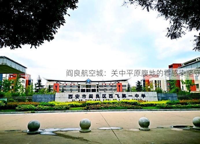 阎良航空城:关中平原腹地的零感染坚守