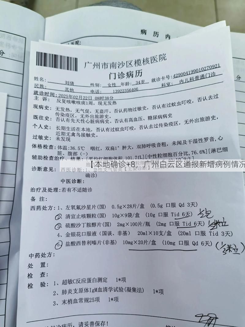 【本地确诊+8，广州白云区通报新增病例情况】