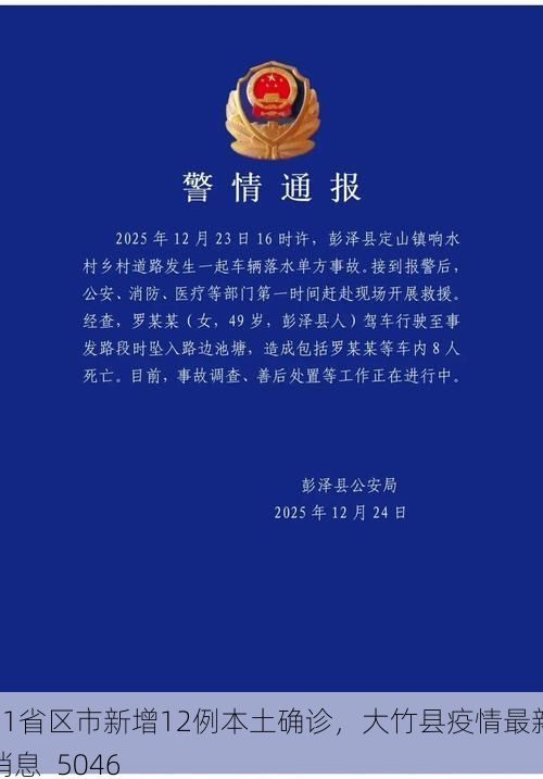 31省区市新增12例本土确诊，大竹县疫情最新消息_5046