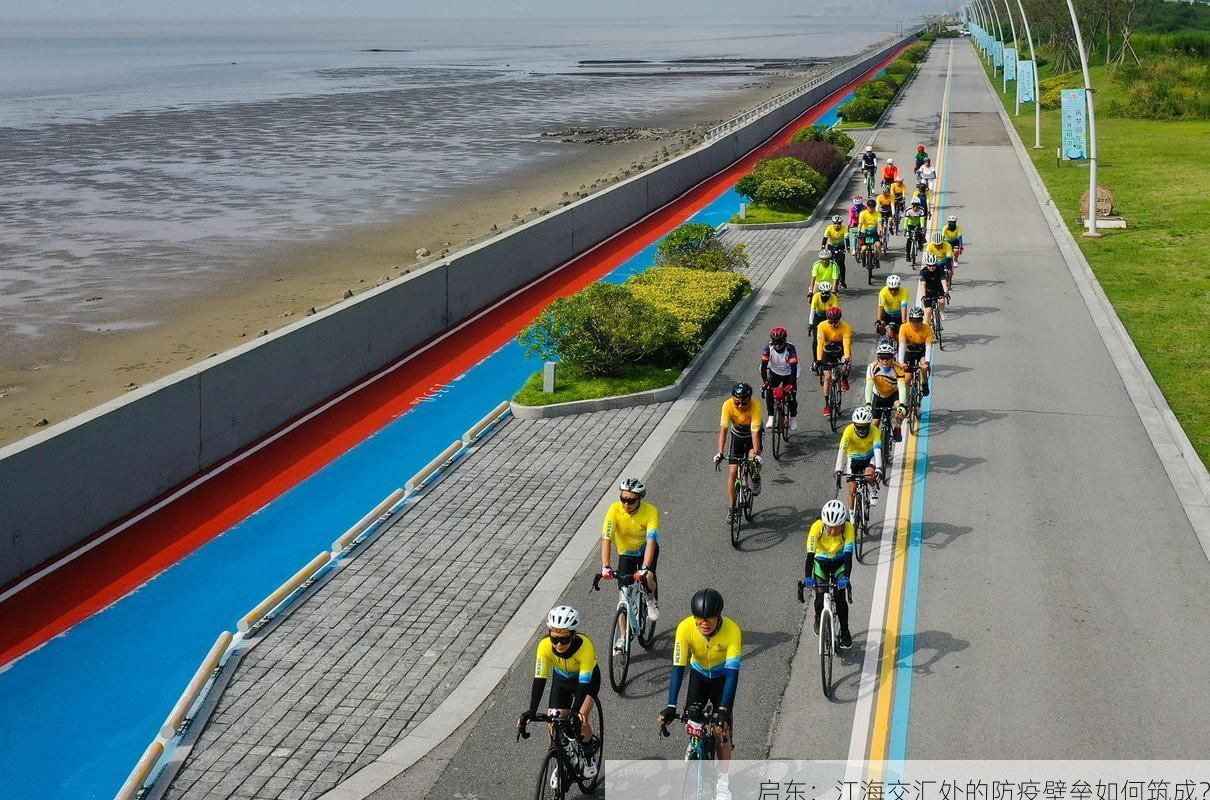 启东:江海交汇处的防疫壁垒如何筑成?