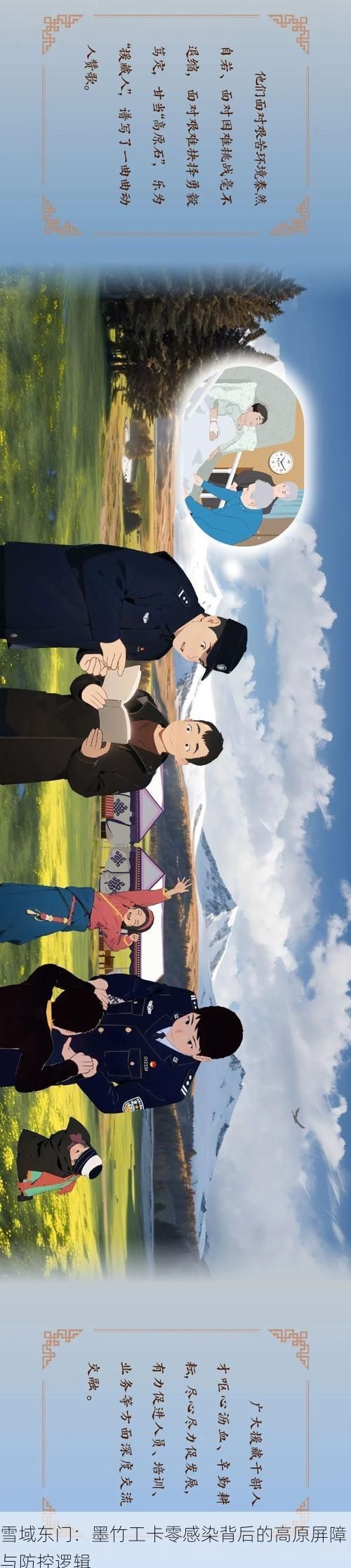 雪域东门:墨竹工卡零感染背后的高原屏障与防控逻辑