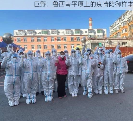 巨野:鲁西南平原上的疫情防御样本